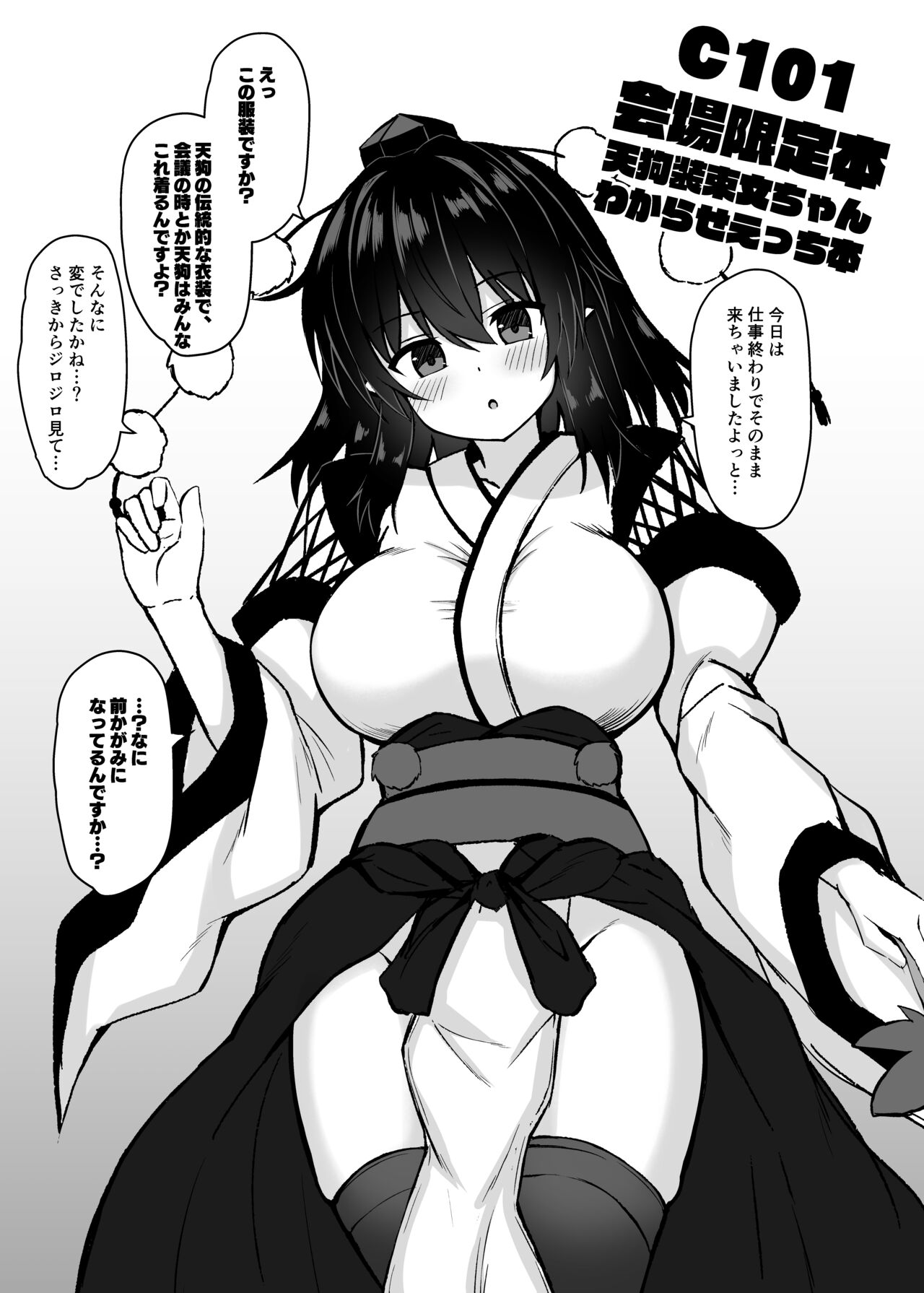 C101会場限定本天狗装束文ちゃんわからせえっち本 page 1 full