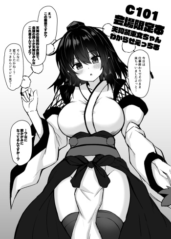 C101会場限定本天狗装束文ちゃんわからせえっち本 cover