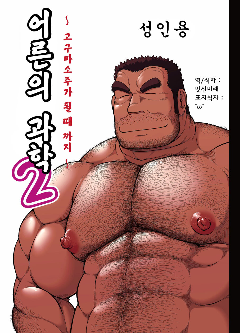 Otona no Kagaku 2 ~Imojouchuu no Dekiru made~ | 어른의 과학 2 ~고구마 소주가 될 때까지~ page 1 full