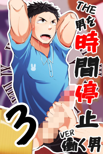 THE Otoko o jikan teishi 3 VER hataraku otoko cover