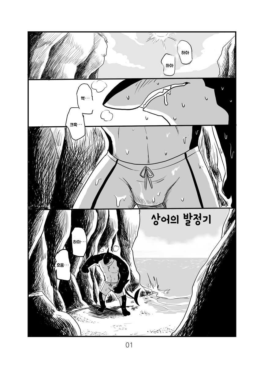鯊魚發情記 | 상어의 발정기 page 1 full