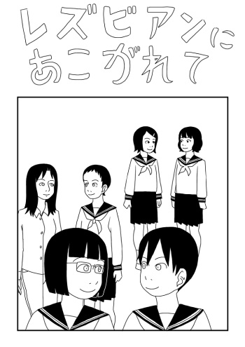 Rezubian ni Akogarete cover