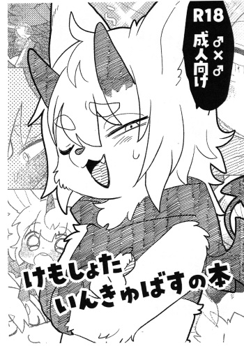 Kemoshota Incubus no Hon cover