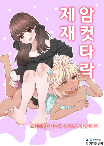 Mesu Ochi Seisai Uwaki Shita Kare o Mesu ni Suru made | 암컷타락 제재 바람핀 남친을 암컷으로 만들기까지 cover