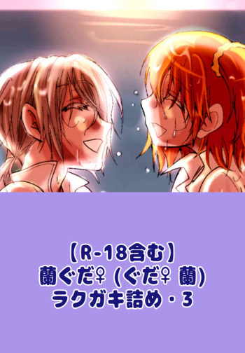 ran guda ♀ rakugaki-dzume 3 cover