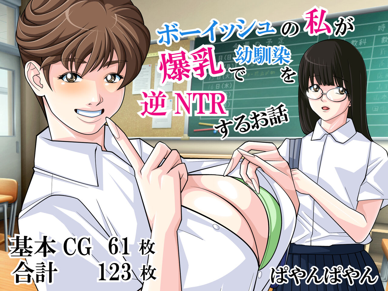 Bouisshu no watashi ga bakunyuu de osananajimi o gyaku NTR suru ohanashi page 1 full