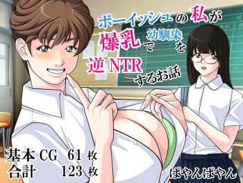 Bouisshu no watashi ga bakunyuu de osananajimi o gyaku NTR suru ohanashi cover