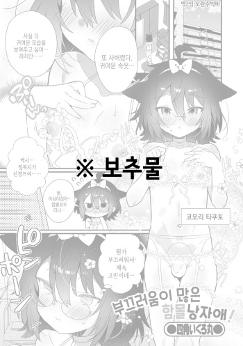 Hazukashigariya Kubo Otokonokono! | 부끄러움이 많은 함몰 낭자애! cover