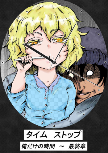 Taimu Sutoppu Oredake no Jikan ~ Sai Shūshō | Timestop: My Time Only ~ Final Chapter cover