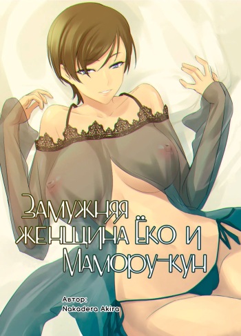 Hitozuma Youko to Mamoru-kun | Замужняя женщина Ёко и Мамору-кун cover