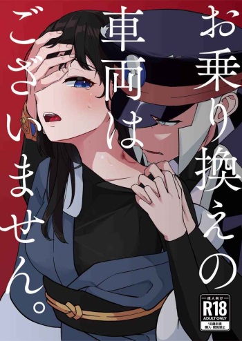 O norikae no sharyō wagozaimasen.sample cover