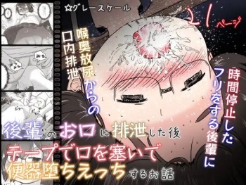 Kouhai no Okuchi ni Haisetsu Shita Ato Tape de Kuchi o Fusaide Benki Ochi Ecchi suru Ohanashi cover