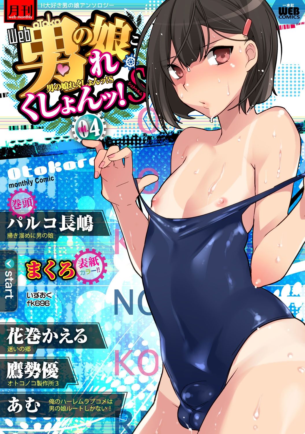 Gekkan Web Otoko no Ko-llection! S Covers page 4 full