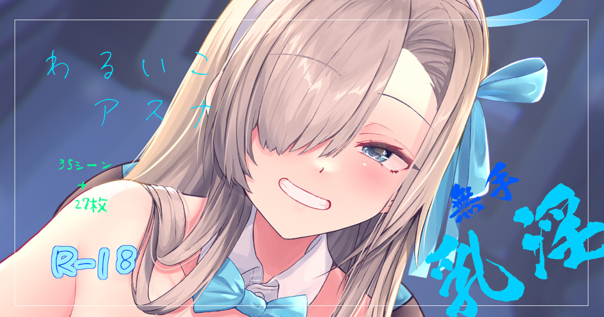 わるいこアスナ【追加描き下ろし有り】 page 1 full