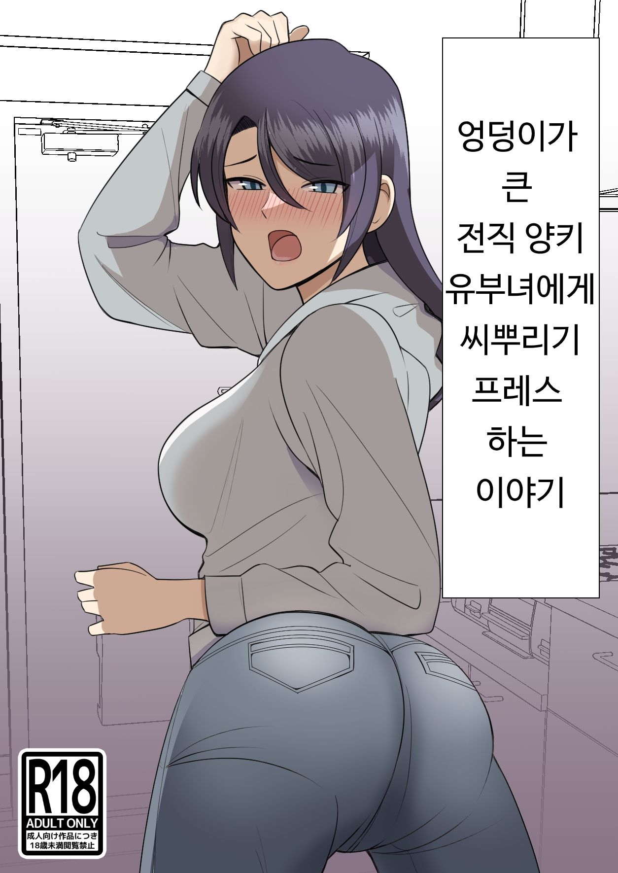 Shiri no Dekai MotoYan Hitozuma ni Tanetsuke Press-suru Hanashi | 엉덩이가 큰 전직 양키 유부녀에게 교배 프레스 하는 이야기 page 1 full