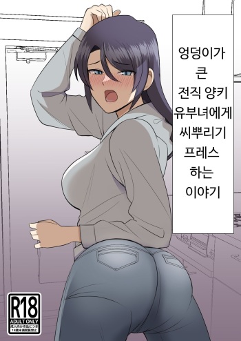 Shiri no Dekai MotoYan Hitozuma ni Tanetsuke Press-suru Hanashi | 엉덩이가 큰 전직 양키 유부녀에게 교배 프레스 하는 이야기 cover