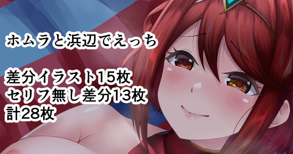 【ゼノブレ2】ホムラと二人きりの海で… page 1 full