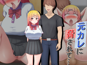 元カレに脅されて… cover