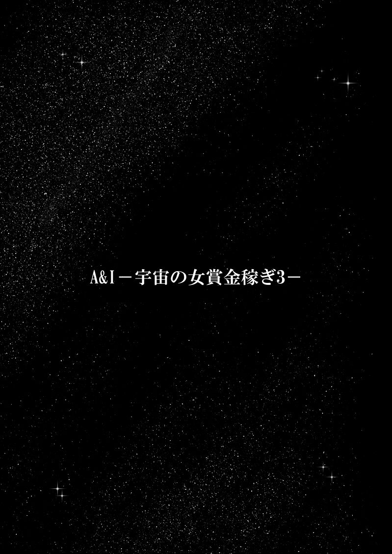 A &amp; I -Uchuu no Onna Shoukin Kasegi 3- page 3 full