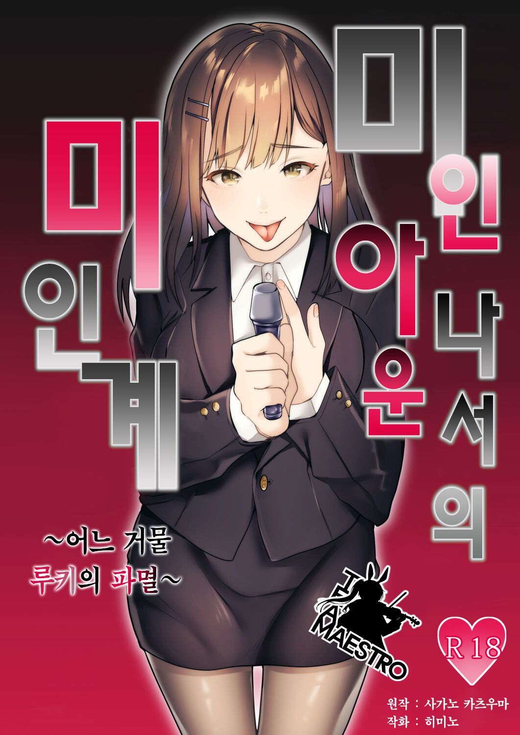 Bijin Joshi Ana no Irojikake ~Aru Oomono Rookie no Hametsu~ | 미인 아나운서의 미인계 ~어느 거물 루키의 파멸~ page 1 full