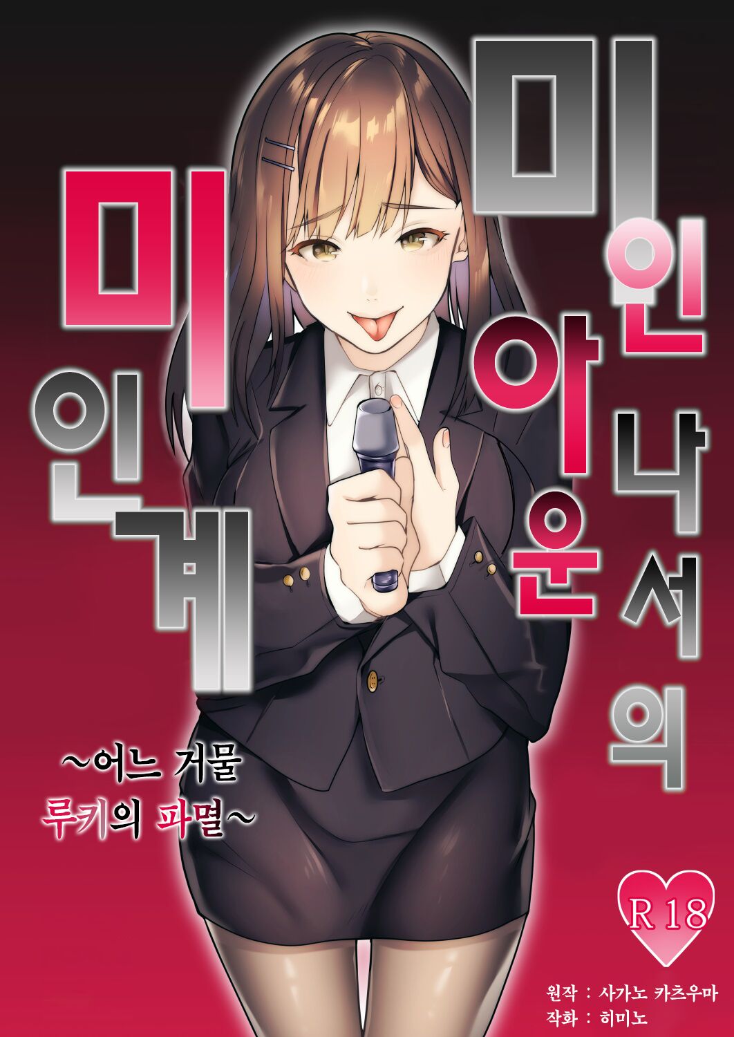 Bijin Joshi Ana no Irojikake ~Aru Oomono Rookie no Hametsu~ | 미인 아나운서의 미인계 ~어느 거물 루키의 파멸~ page 2 full