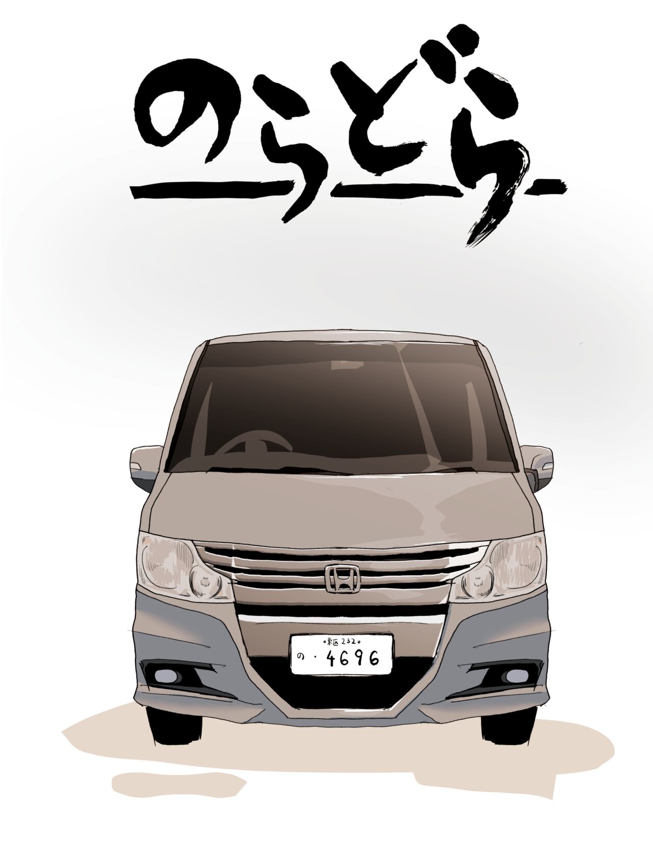 のらどら友達と千葉旅行編 page 2 full