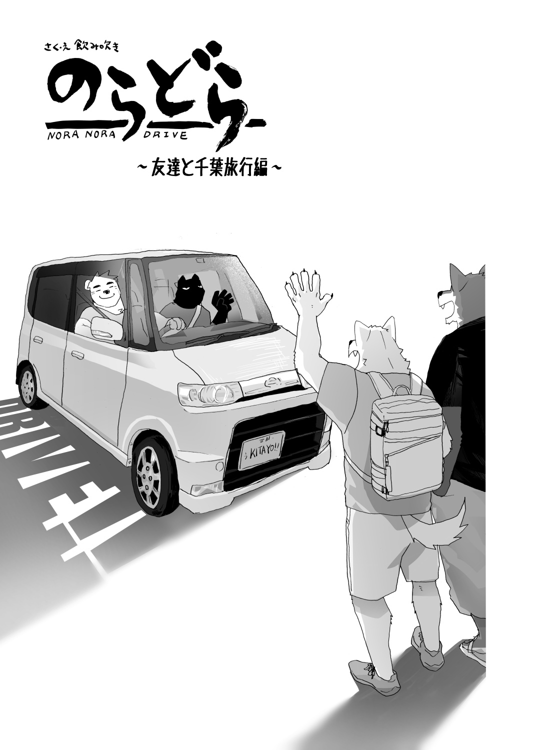 のらどら友達と千葉旅行編 page 4 full