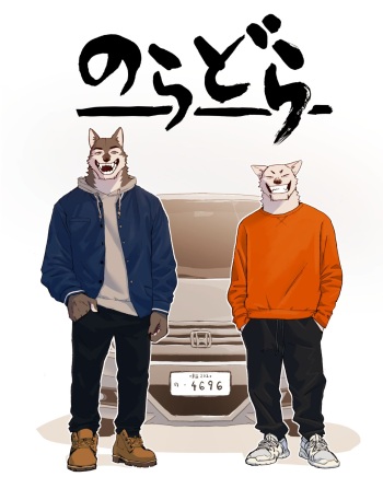 のらどら友達と千葉旅行編 cover