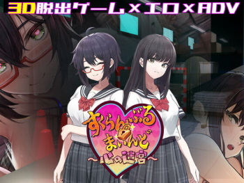 3D x Ero Dasshutsu Game Scramble Mind ~Kokoro no Meikyuu~ cover