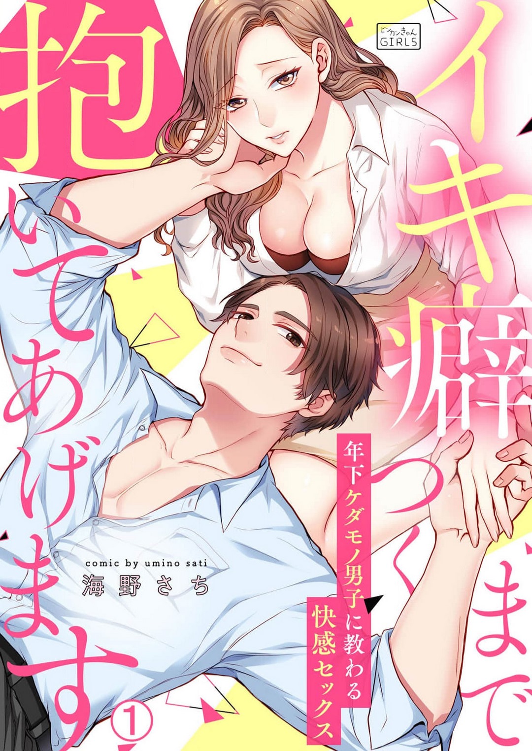 Ikikuse Tsuku made Daite Agemasu - Toshishita Kedamono Danshi ni Osowaru Kaikan Sex 1-2 page 1 full