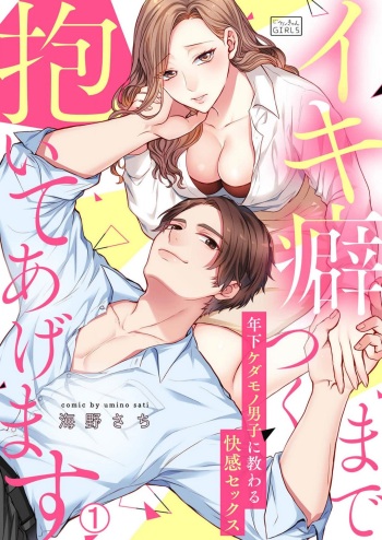Ikikuse Tsuku made Daite Agemasu - Toshishita Kedamono Danshi ni Osowaru Kaikan Sex 1-2 cover