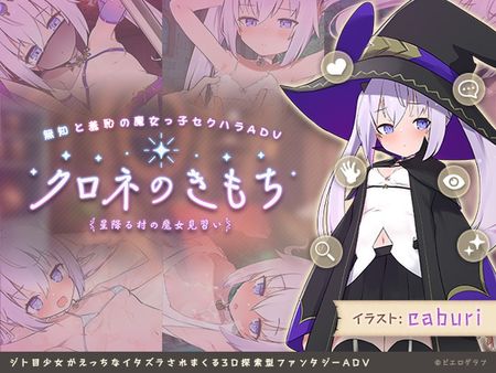 クロネのきもち～星降る村の魔女見習い～ page 1 full