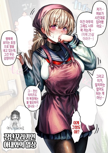 Ochame na Oku-san to no Nichijou | 장난꾸러기인 아내와의 일상 cover