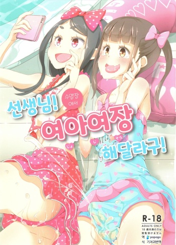 Sensei! Pool Shisetsu de "Jojisou" Shitemite! | 선생님! 수영장에서 "여아여장" 해달라구! cover