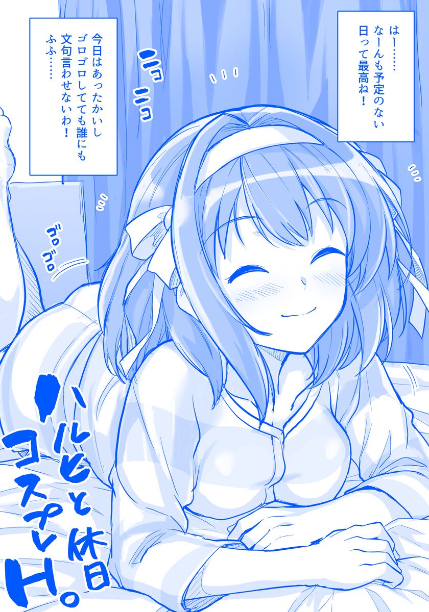 ハルヒと休日コスプレＨ ラフ page 1 full