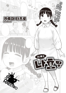 Naho-chan wa Onahoya-san | 오나홀 집 나호쨩