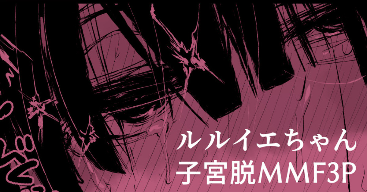 ルル●エちゃんが3Pで催眠落ちしちゃって子宮脱もする漫画 page 1 full