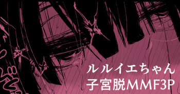 ルル●エちゃんが3Pで催眠落ちしちゃって子宮脱もする漫画 cover
