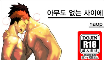Dare mo Inu Ma ni | 아무도 없는 사이에 cover