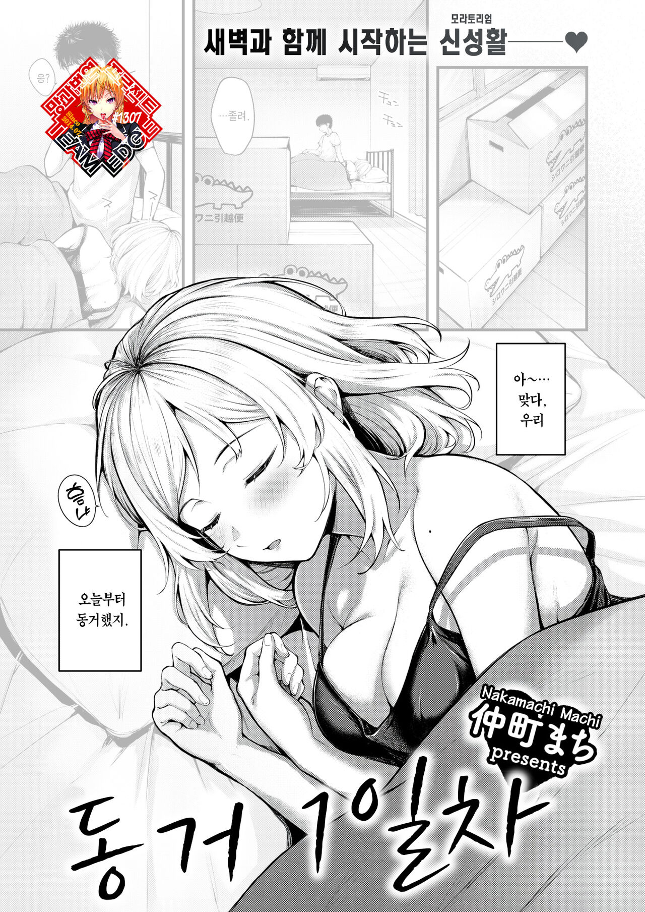 Dousei Ichinichime | 동거 1일차 page 1 full