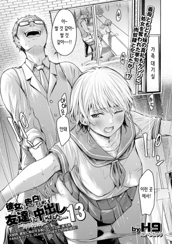 Kanojo ni Kokuhaku Suru Mae ni Tomodachi ni Nakadashi Sareta... 13 | 여자친구에게 고백하기 전에 친구에게 질내사정 당했다… 13 cover