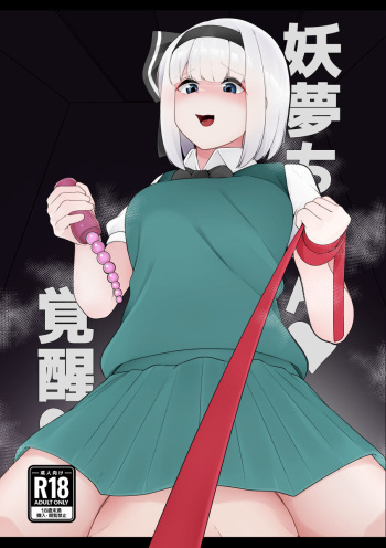 Youmu-chan Kakusei!? cover