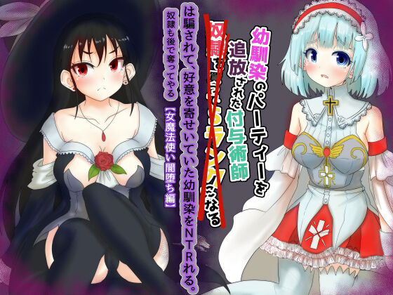 Osananajimi no Party o Tsuihou Sareta Fuyojutsushi wa Damasarete, Koui o Yoseteita Osananajimi o Netorareru "Onna Mahoutsukai Yamiochi Hen" page 1 full