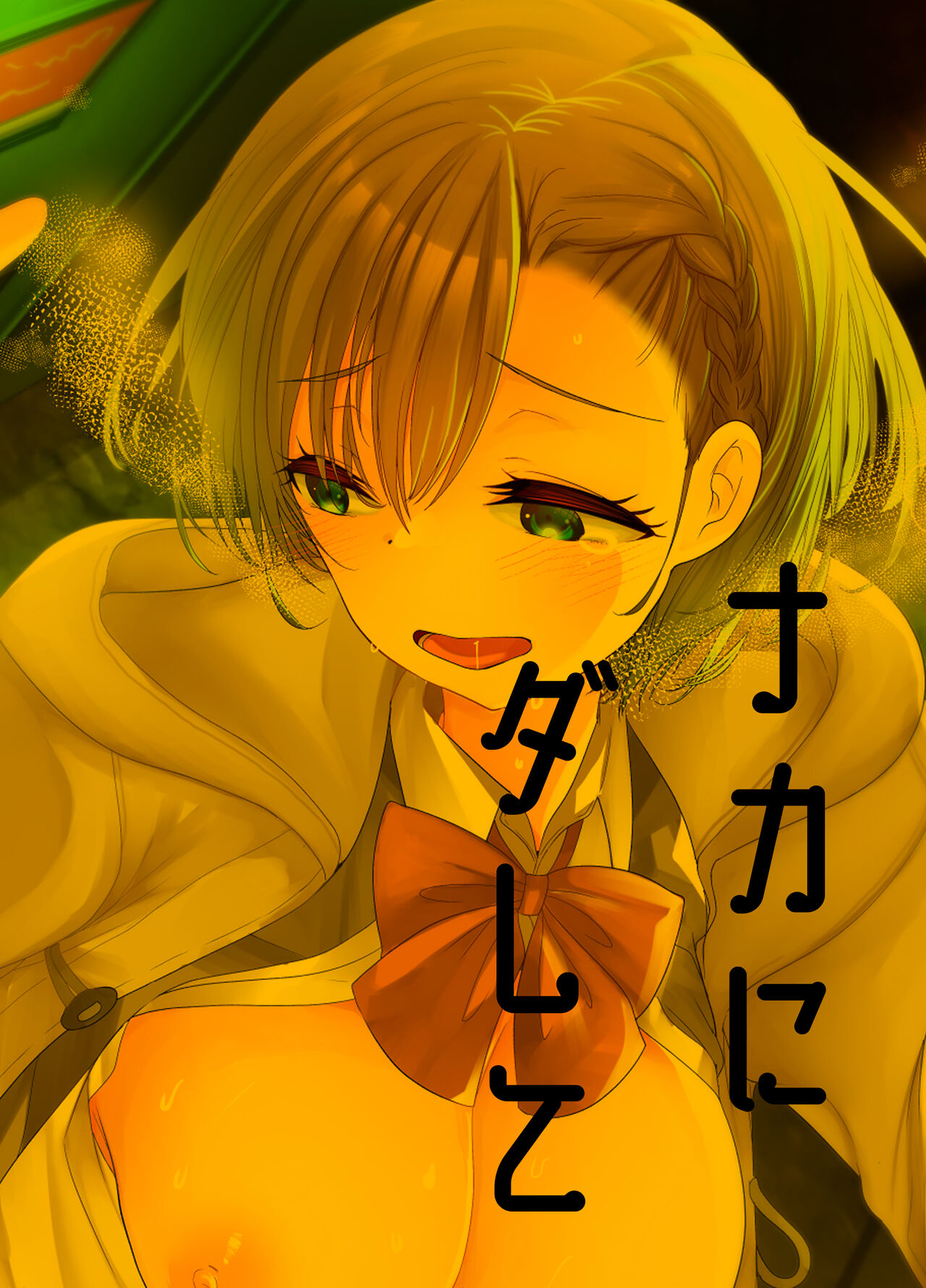 ナカでダして page 2 full