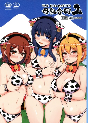 M@STER MILK Lactation Anthology 2 cover