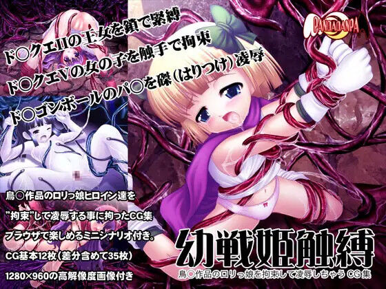 Yousenhime Shokubaku ~ Toriyama Sakuhin no Lolikko wo Kousoku shite Ryojoku shichau CG-shuu page 1 full