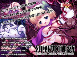 Yousenhime Shokubaku ~ Toriyama Sakuhin no Lolikko wo Kousoku shite Ryojoku shichau CG-shuu