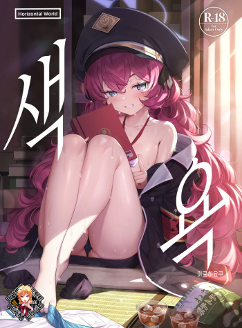 Iroha Yoku | 색욕 cover