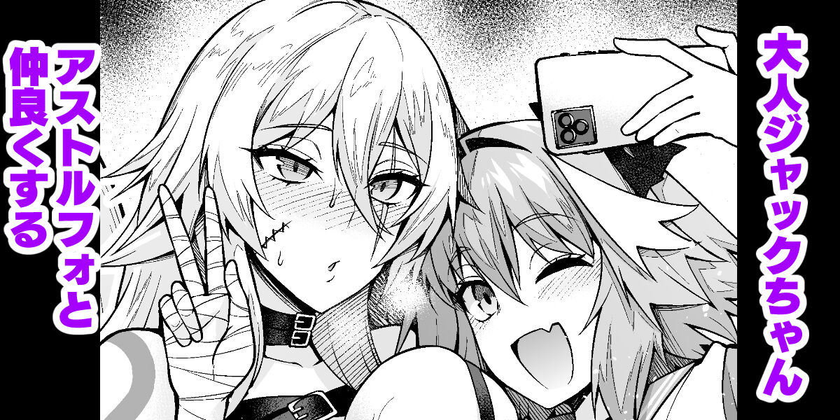 Otona Jack-chan, Astolfo to Nakayoku suru page 1 full