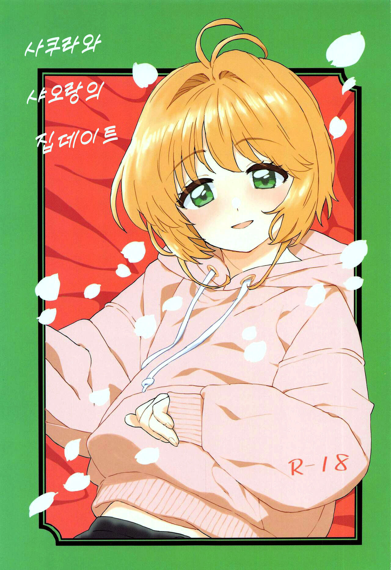 Sakura to Syaoran no Ouchi Date | 사쿠라와 샤오랑의 집 데이트 page 1 full